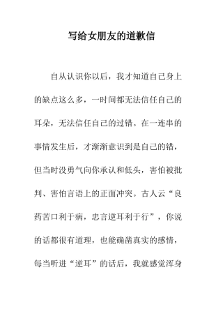 写给女朋友的道歉信--精编范文