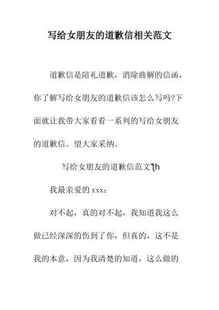 写给女朋友的道歉信相关范文--精编范文