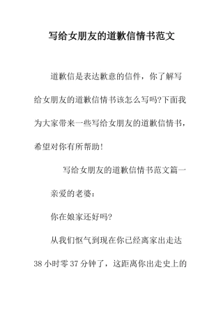 写给女朋友的道歉信情书范文--精编范文