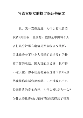 写给女朋友的检讨保证书范文--精编范文