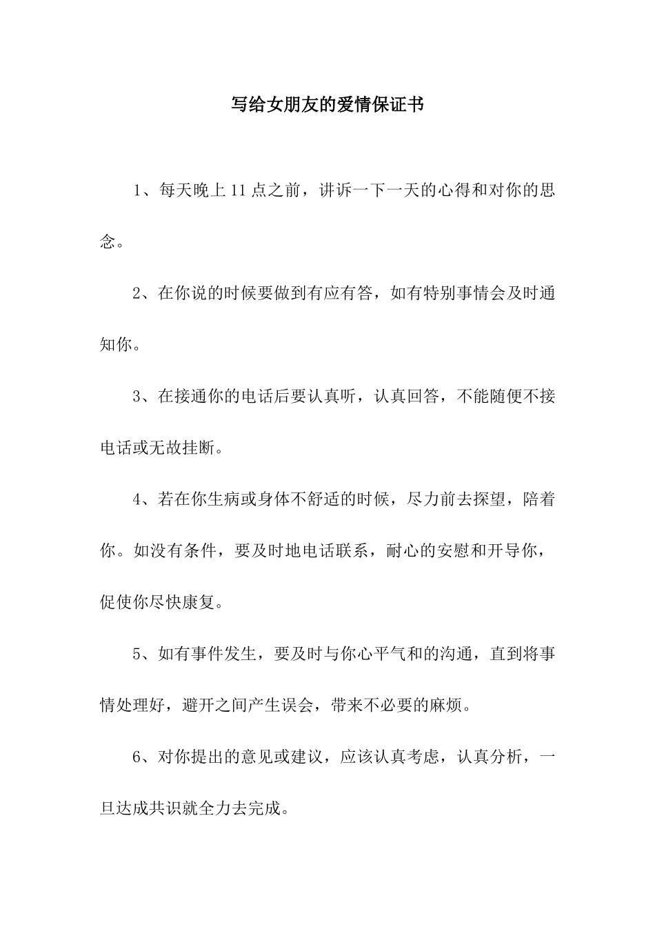 写给女朋友的爱情保证书_第1页