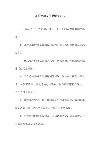 写给女朋友的爱情保证书