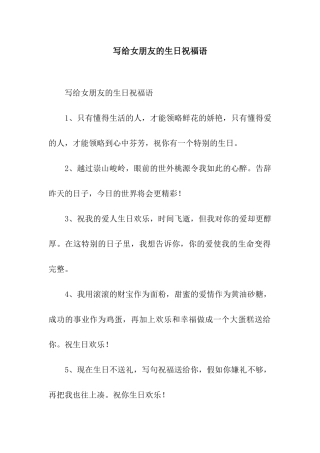 写给女朋友的生日祝福语