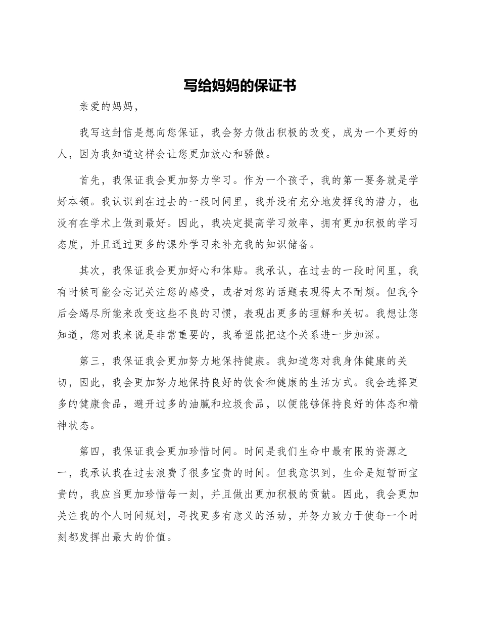写给妈妈的保证书_第1页