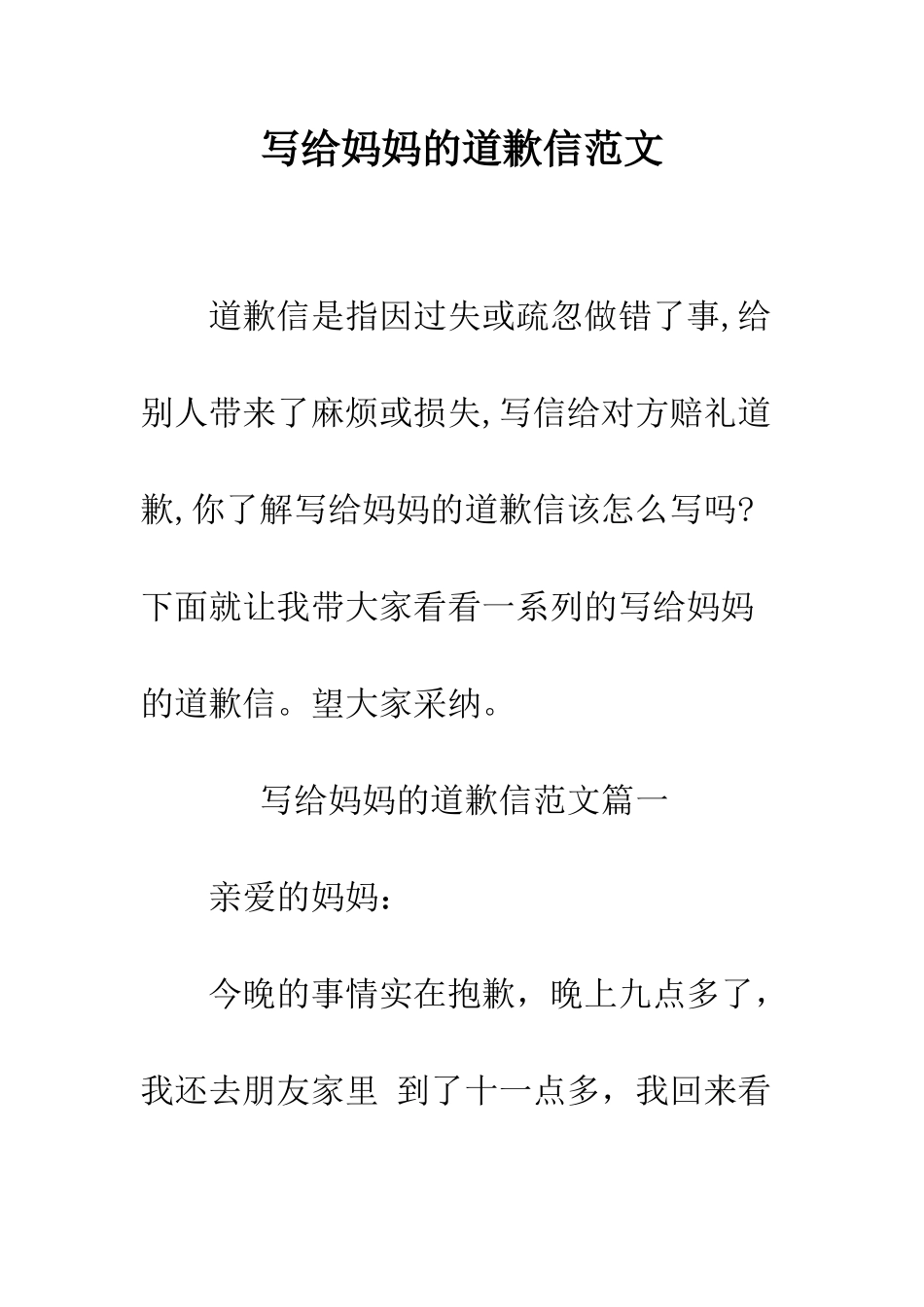 写给妈妈的道歉信范文--精编范文_第1页