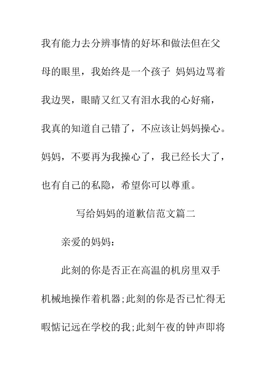 写给妈妈的道歉信范文--精编范文_第3页