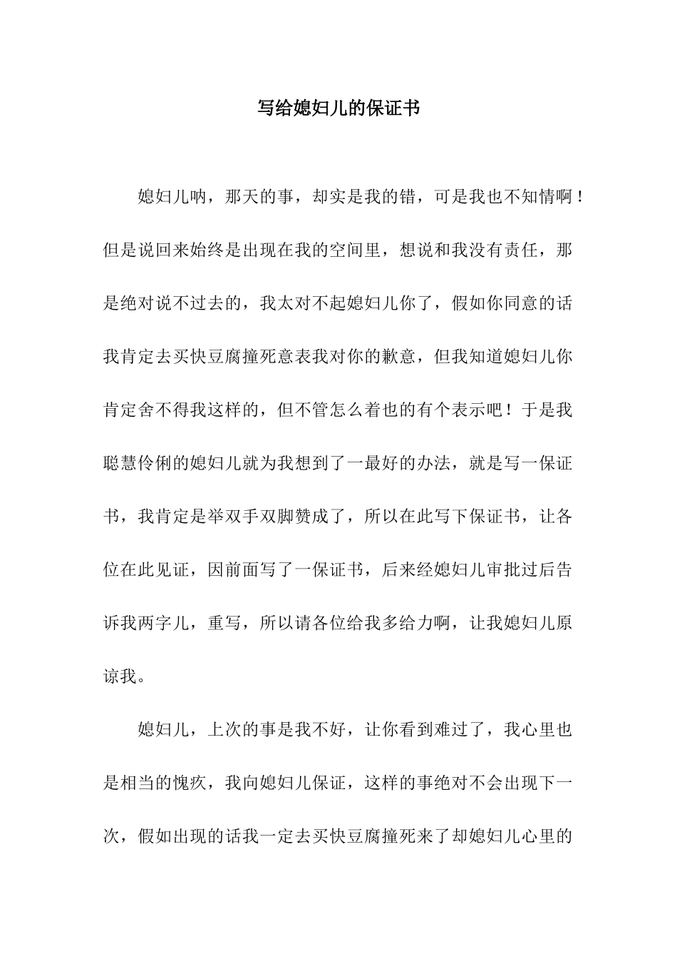 写给媳妇儿的保证书_第1页