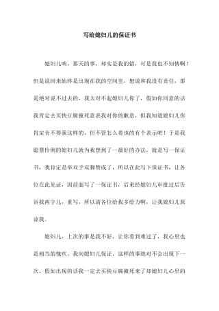 写给媳妇儿的保证书