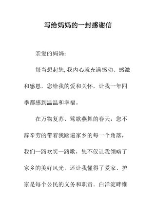 写给妈妈的一封感谢信--精编范文