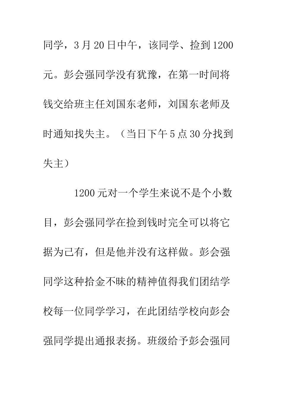 写给学校学生的拾金不昧表扬信_第2页