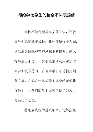 写给学校学生的拾金不昧表扬信
