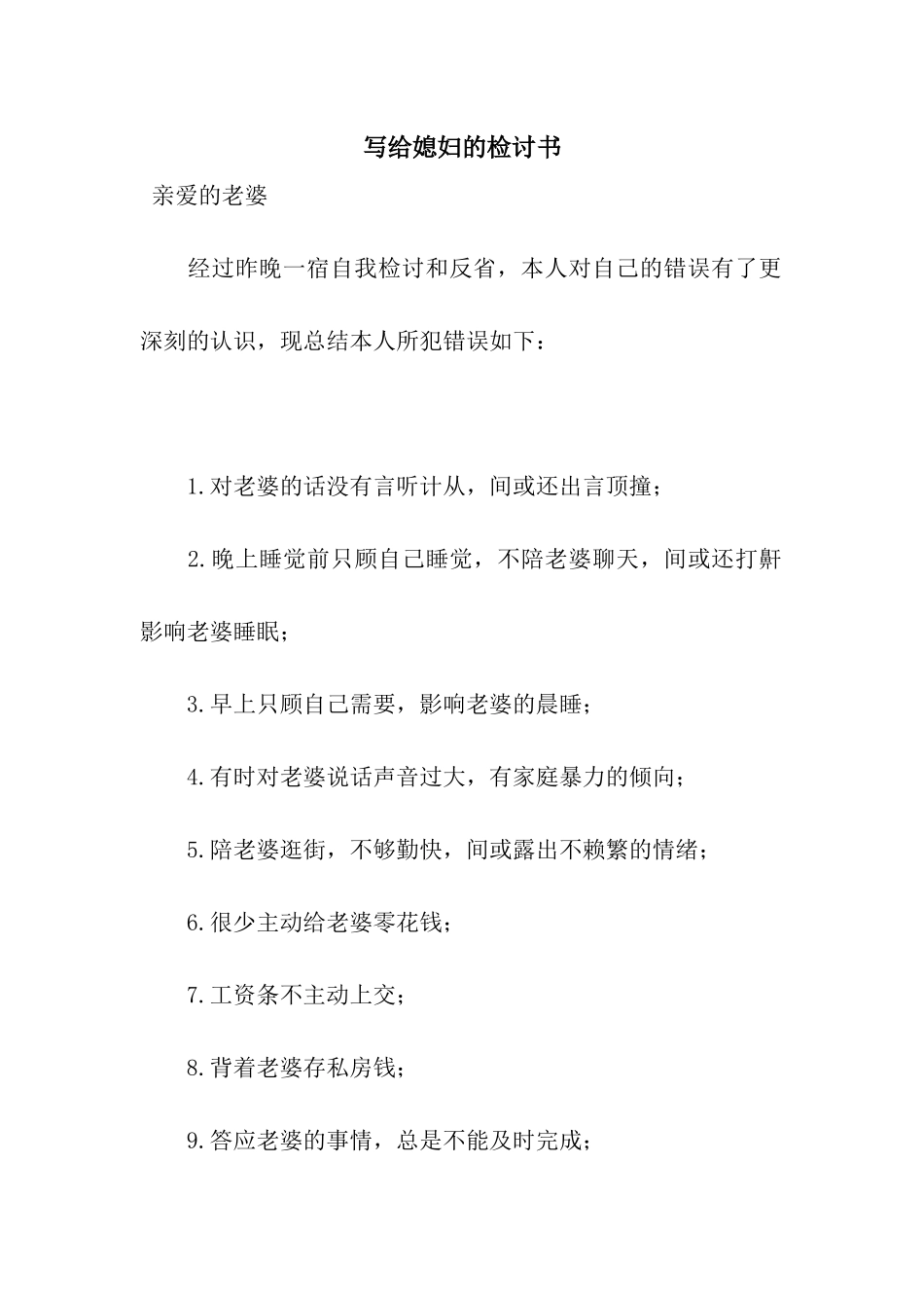 写给媳妇的检讨书_第1页
