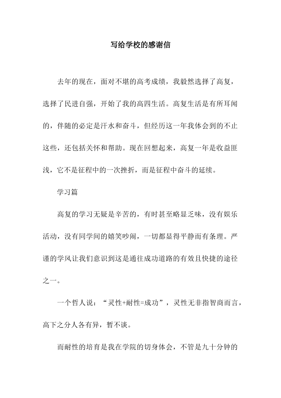 写给学校的感谢信_第1页