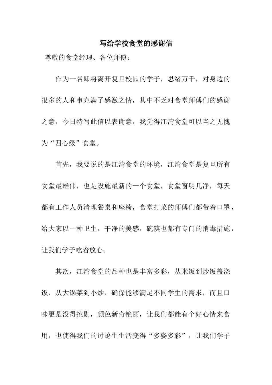 写给学校食堂的感谢信_第1页