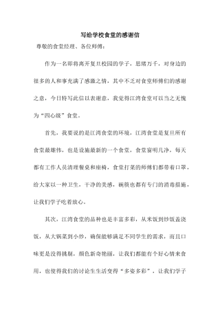 写给学校食堂的感谢信
