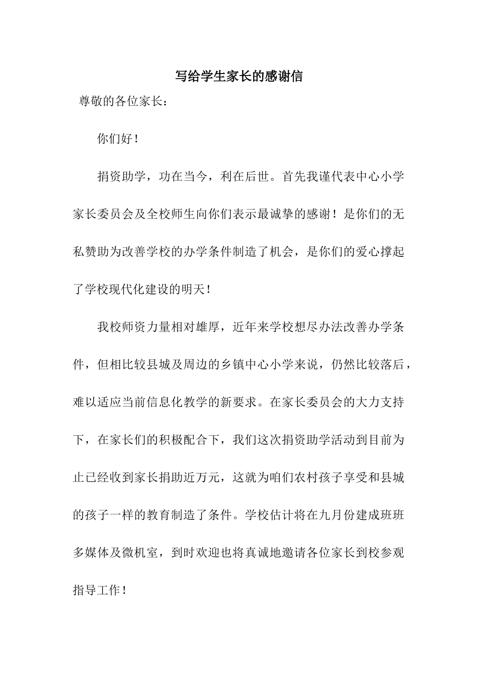写给学生家长的感谢信_第1页