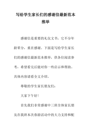 写给学生家长们的感谢信最新范本推荐--精编范文