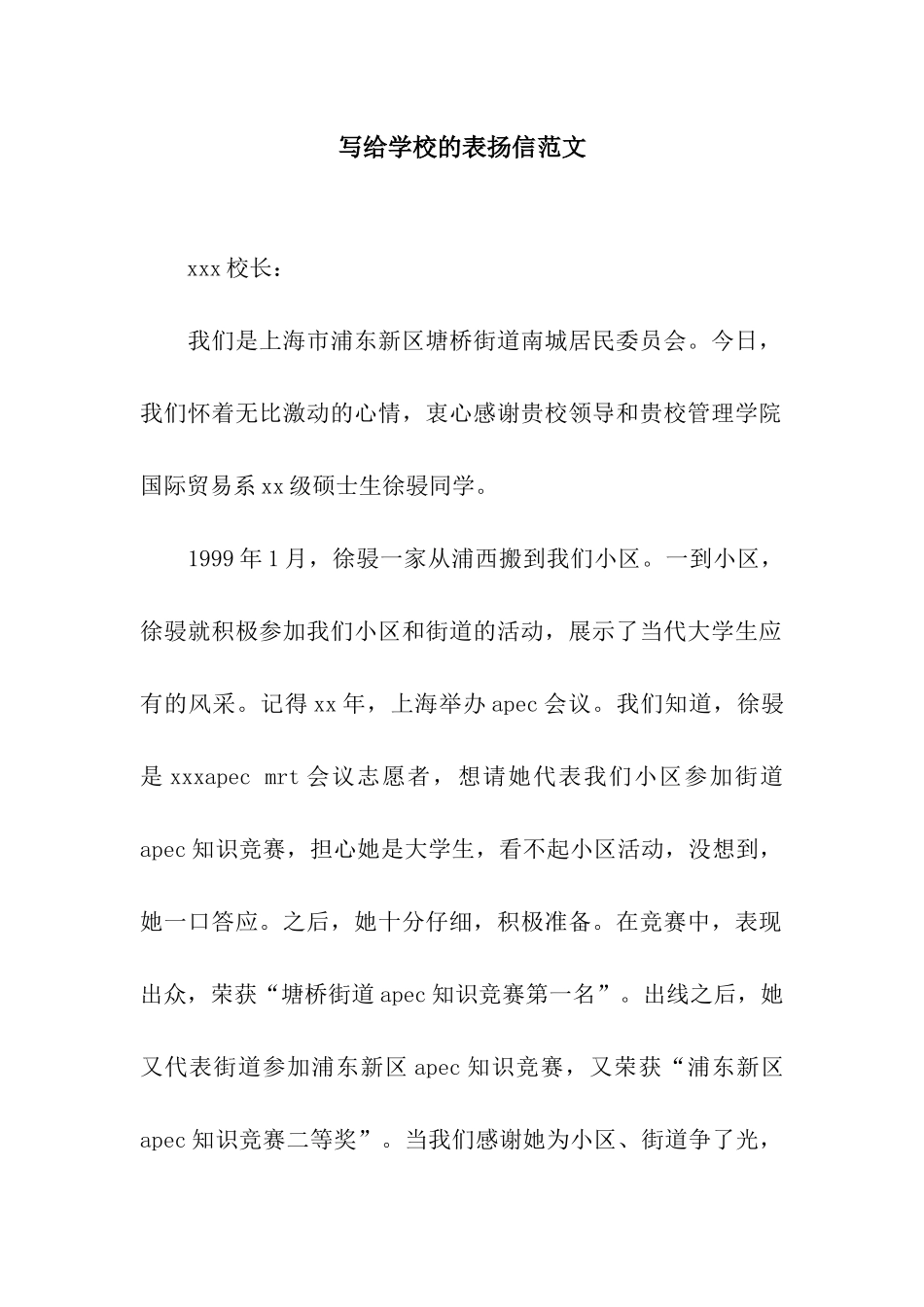 写给学校的表扬信范文_第1页