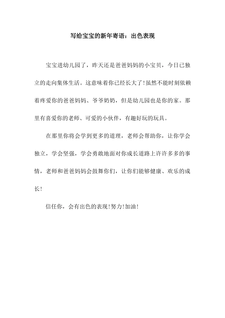 写给宝宝的新年寄语出色表现_第1页