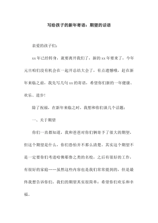 写给孩子的新年寄语期望的话语