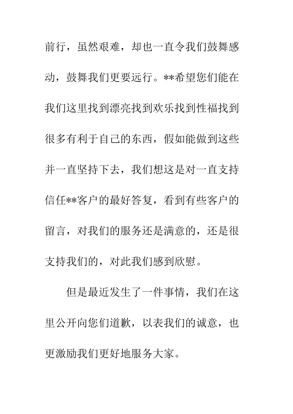 写给客人的道歉信范本--精编范文_第2页