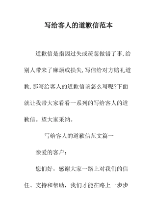 写给客人的道歉信范本--精编范文