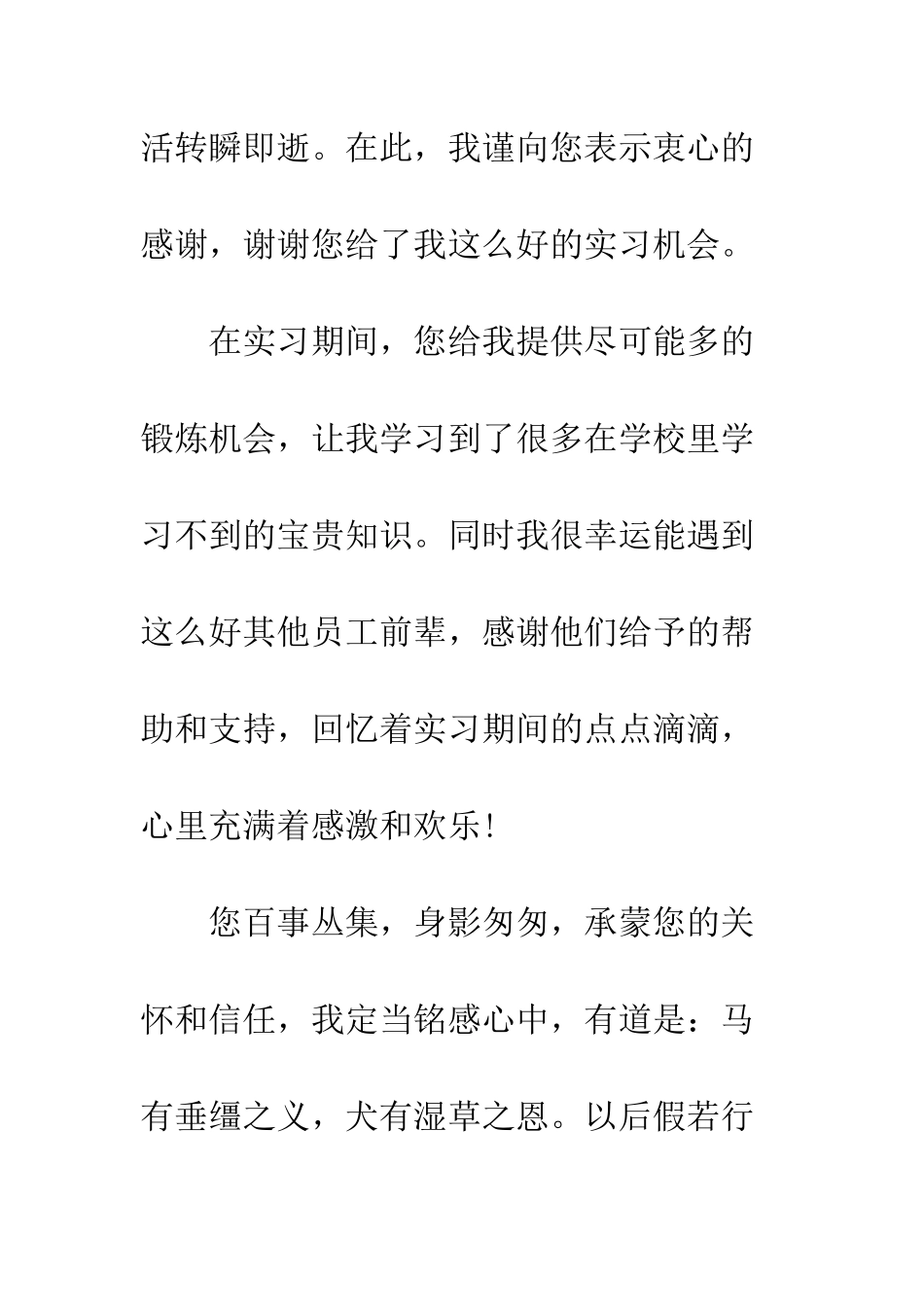 写给实习单位的感谢信范文--精编范文_第2页