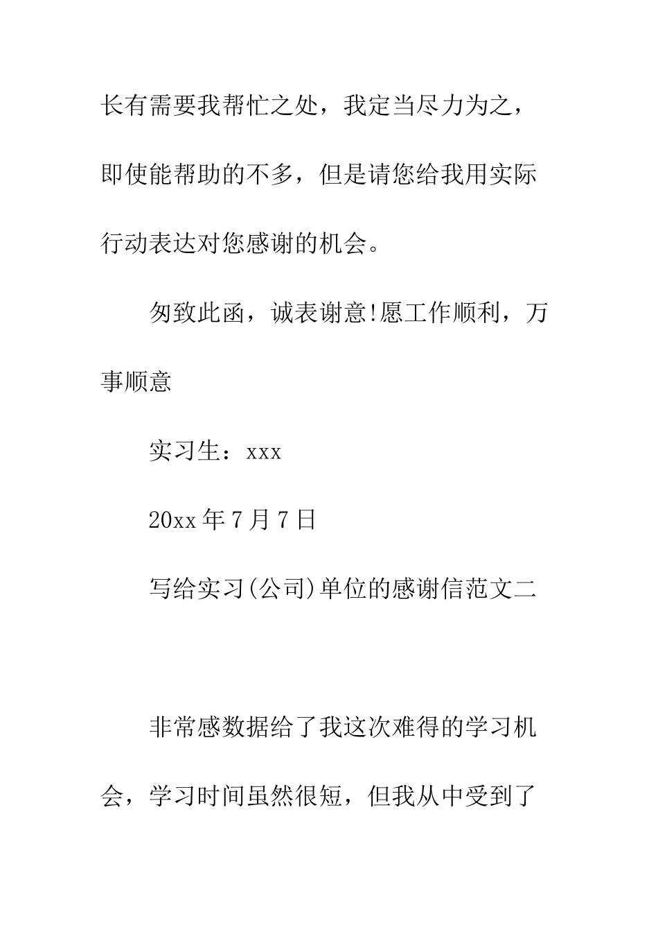 写给实习单位的感谢信范文--精编范文_第3页