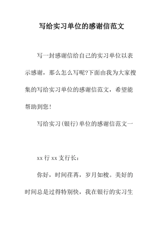 写给实习单位的感谢信范文--精编范文