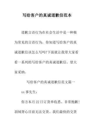 写给客户的真诚道歉信范本--精编范文