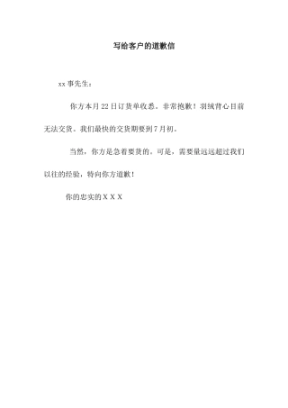 写给客户的道歉信