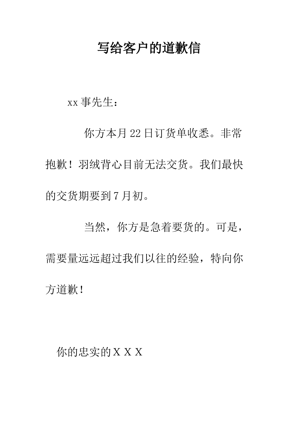 写给客户的道歉信--精编范文_第1页