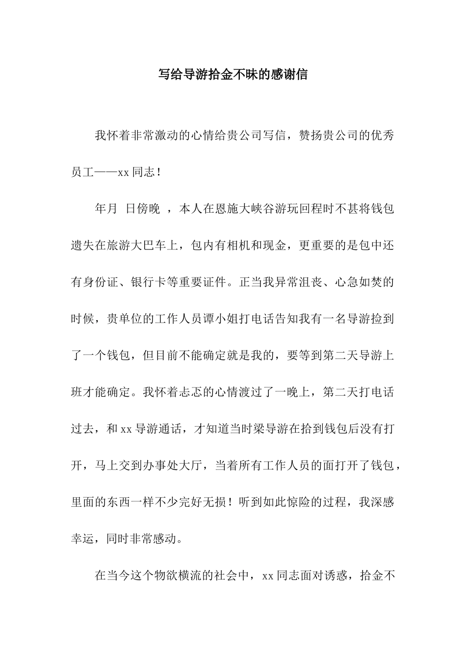 写给导游拾金不昧的感谢信_第1页