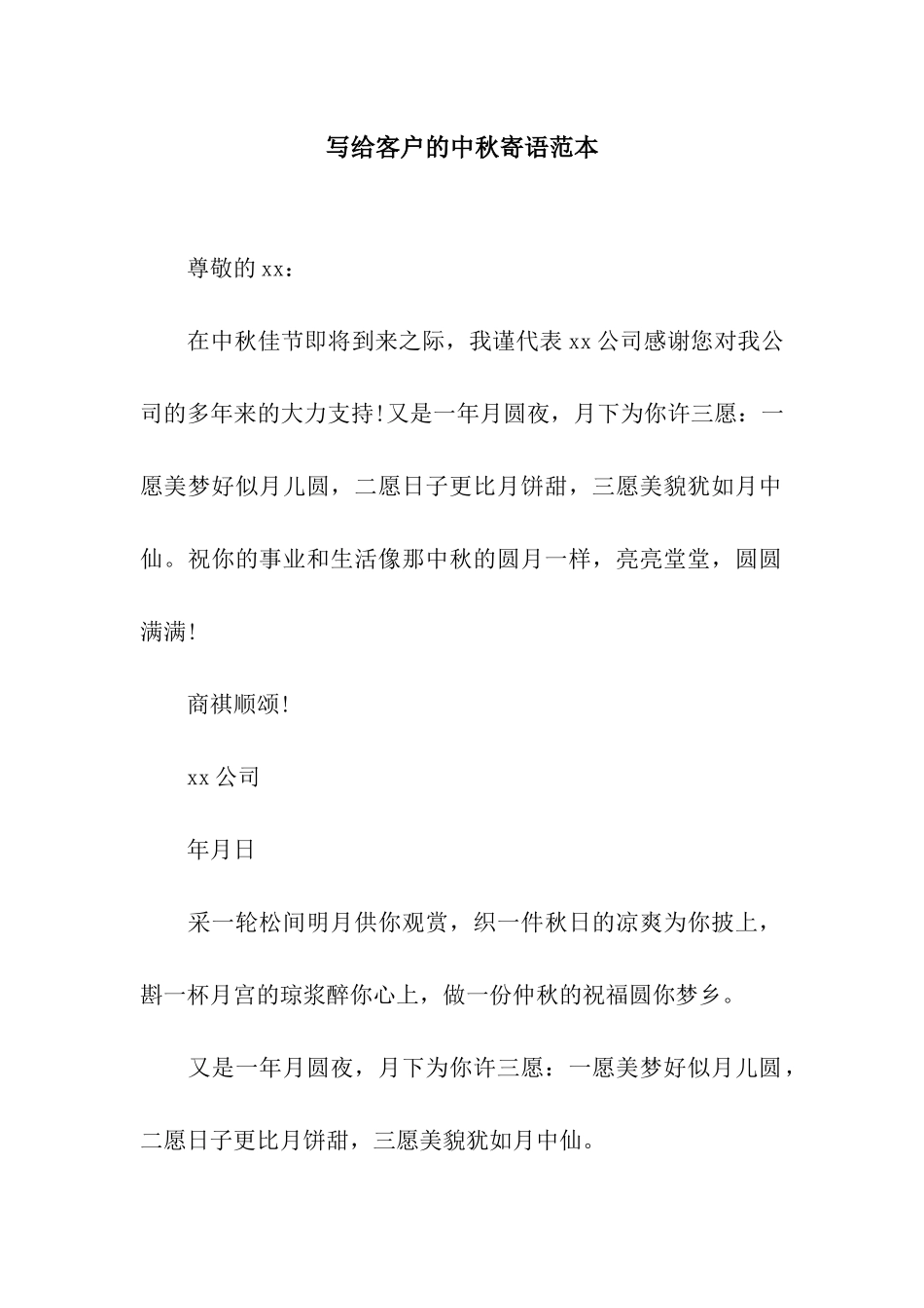 写给客户的中秋寄语范本_第1页