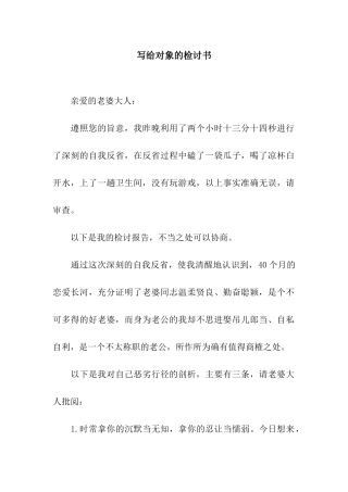 写给对象的检讨书