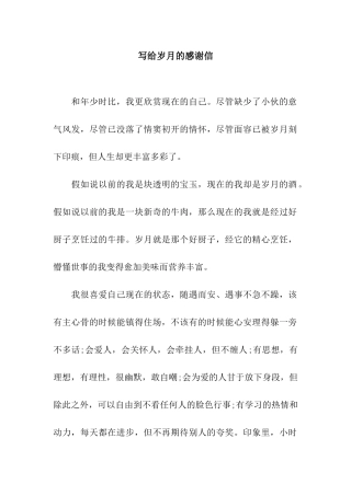 写给岁月的感谢信