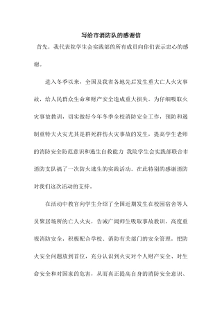 写给市消防队的感谢信
