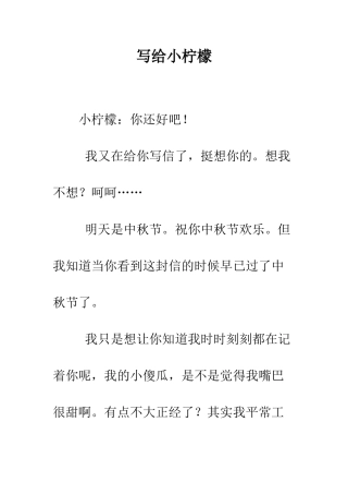 写给小柠檬--精编范文