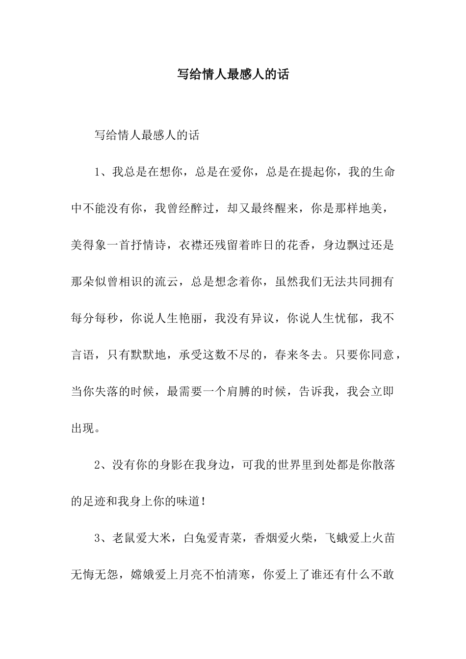 写给情人最感人的话_第1页