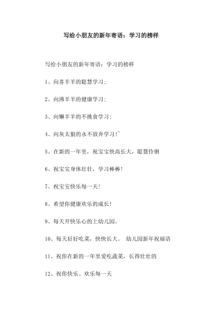 写给小朋友的新年寄语学习的榜样
