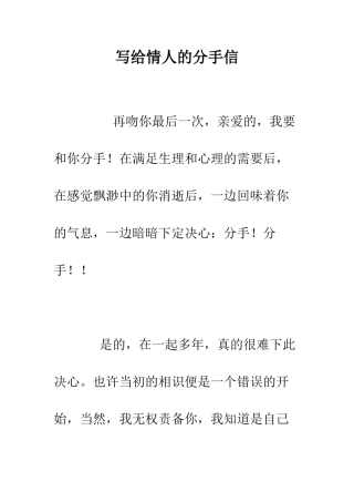 写给情人的分手信--精编范文