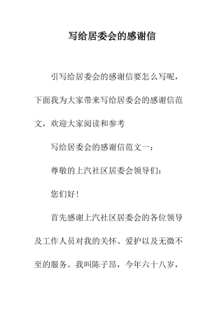 写给居委会的感谢信--精编范文