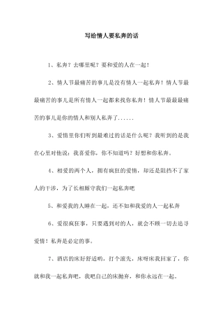 写给情人要私奔的话