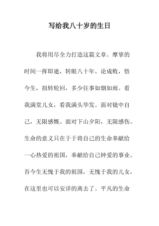 写给我八十岁的生日--精编范文