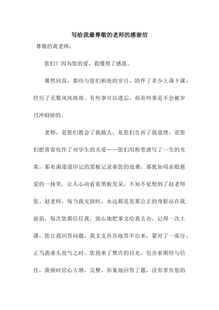 写给我最尊敬的老师的感谢信