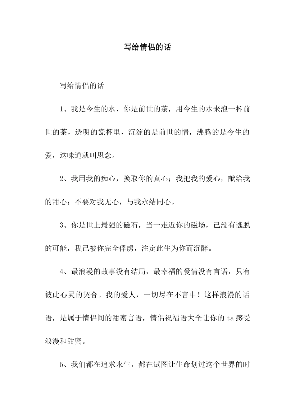 写给情侣的话_第1页