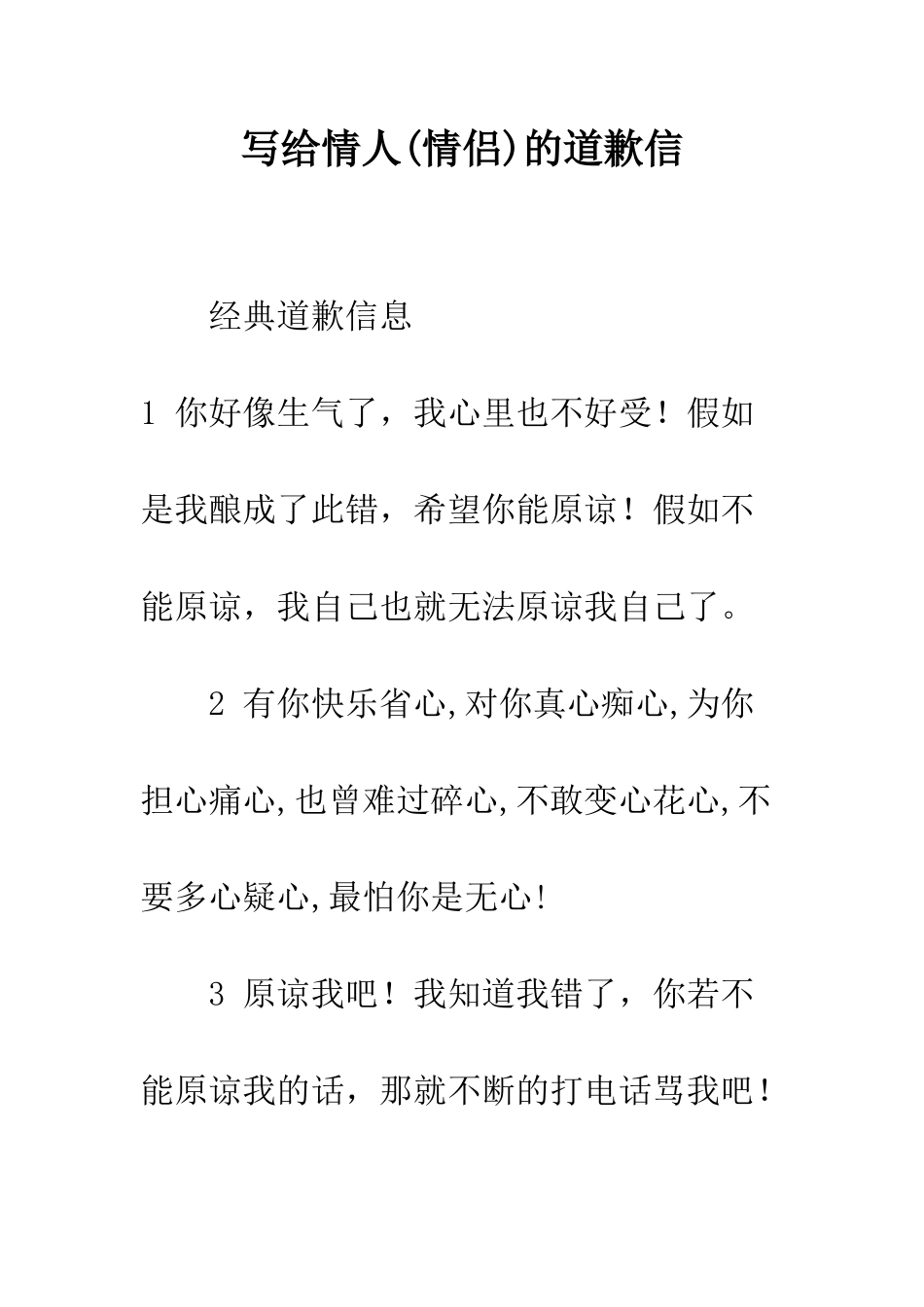 写给情人的道歉信--精编范文_第1页