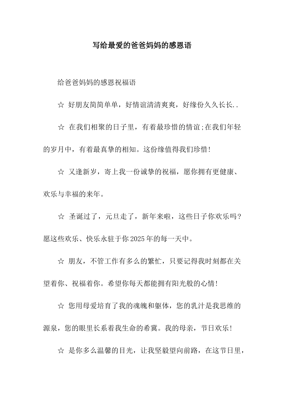 写给最爱的爸爸妈妈的感恩语_第1页