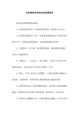 写给最爱的爸爸妈妈的感恩语