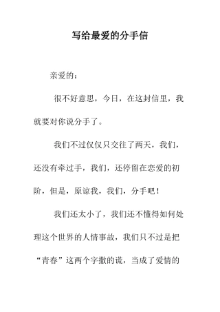写给最爱的分手信--精编范文